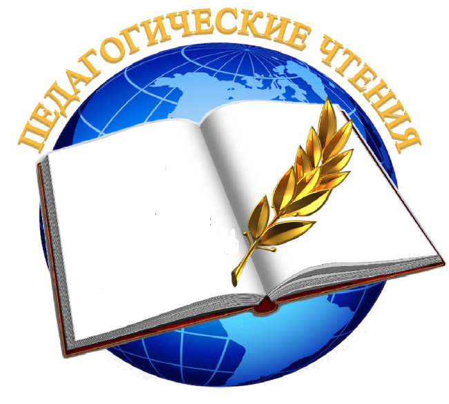 Январские педагогические чтения &amp;quot;Новое время. Новые герои&amp;quot;.