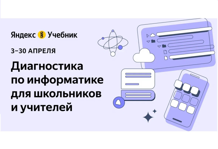 Диагностика по информатике для школьников и учителей.