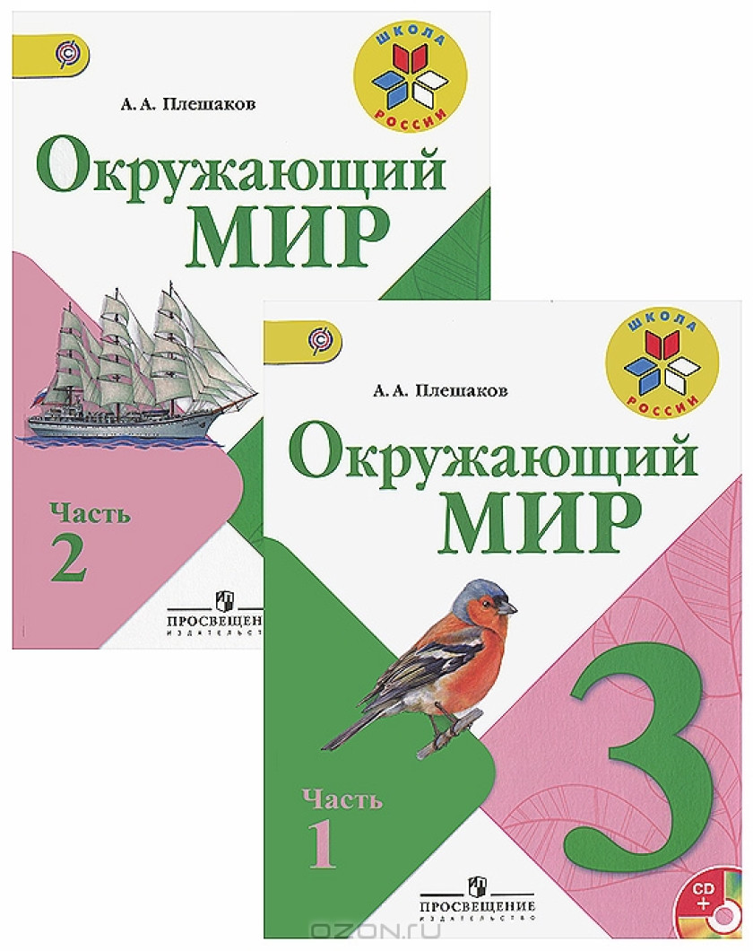 Плешаков Окружающий 3 Класс Учебник Купить